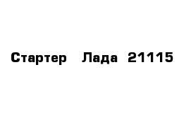 Cтартер   Лада  21115